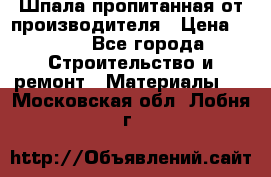 Шпала пропитанная от производителя › Цена ­ 780 - Все города Строительство и ремонт » Материалы   . Московская обл.,Лобня г.